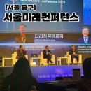 이로 주식회사 | [서울] 새로운 미래를 위한 SFC YOUTH CREW로서 2025 서울미래컨퍼런스 참석 후기 : 서울미래컨퍼런스