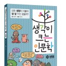 을파소/생각이 크는 인문학 10-생명:모든 생명이 더불어 잘 살 수는 없을까? 10명 이미지