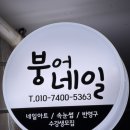 네일아트 테라피A | 창원 상남동 네일 추천 붕어네일&amp;속눈썹 겨울맞이 이달의아트 젤네일 후기