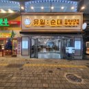 상록수한정식 | 안산 상록수 사동 맛집 유일순대