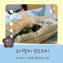 참치생각 - 남양주시 청학로 78 | 서브웨이 오이샌드위치 후기, 오이참치 조합 생각보다 너무 맛있는데?