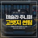 서원카포스 | 청주 자동차 썬팅 전문점 | 테슬라 모델 Y 주니퍼 고뱃지 TLS1000 필름 시공