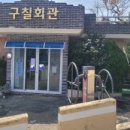 구칠마을회관 이미지