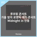 안동문화예술의전당 루프탑 콘서트 - 가을 밤의 로맨틱 재즈 콘서트 Midnight in 안동 이미지