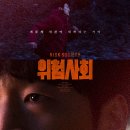 은빛프로덕션 | 영화 <위험사회> 후기.