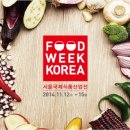 [서울 강남구] FOOD WEEK KOREA 2014(서울국제식품산업전)2014.11.12 ~ 2014.11.15 이미지