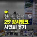 아이디어뱅크 | [성남진로교육] 청소년 진로교육 이렇게 달라집니다_25년 강사뱅크 시연회 후기