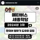 메타버스 세종학당 도우미 활동 후기(1)