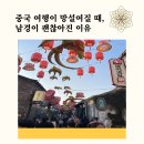 남경전자 | 중국 여행이 망설여질 때, 남경이 의외의 답이 되었다