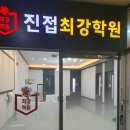 진접최강학원
