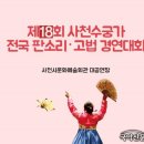 [국회의장상] 제18회 사천 수궁가 전국 판소리•고법 경연대회(9월 17~18일) 이미지