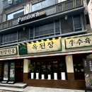 잠실새내맛집 옥된장 잠실새내점 후기 된장전골과 수육이 맛있는 곳