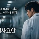 요한 | 넷플릭스 드라마 〈의사요한〉 후기