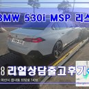 털보카모터스 | 2026 BMW 530i MSP 리스 최대프로모션부터 출고까지 단 5일!!! (단연 출고후기)