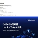 [SK텔레콤] 2024 Junior Talent 채용 (~08/28) 이미지