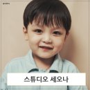스튜디오 세오나 강남 키즈 프로필 스튜디오 키즈모델 촬영후