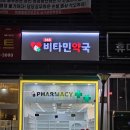 365비타민약국 이미지