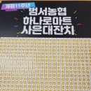 범서농협 하나로마트 이미지