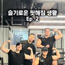 슬기로운 운동생활 | 슬기로운 핏해짐 운동 생활 Ep. 2 중량 따라가기