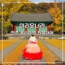 완산-64 | 전주 한옥마을 한복대여 가격 비교 이리오너라 전주여행 후기