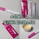 ㈜바이오숨 | [임신준비] 생리 예정일 5일 전부터 확인, 스탠다드큐 STANDARD Q 얼리체크 임신테스트기 사용후기