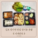 김포한강1로78번길 일원 | 김포 장기역 맛집 장기동 족발 이대만족 마늘반반족발 포장 후기