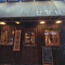 명가삼겹 | [청주 맛집]산장삼겹 금천점 미나리 삼겹세트 먹은 후기😋