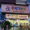무지개치킨 | 진영신상오픈치킨 무지개통닭 진영점 내돈내산 방문후기