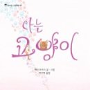 꿈꾸는 고양이 이미지