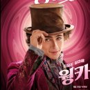 영화여인숙 | 웡카 Wonka 뮤지컬 영화 달콤함 꿈 원작 찰리와 초콜릿 공장