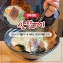 308-2-000004 | 전주 전북대 맛집 '산쪼메 전북대점' 라멘 후기-전주 라멘 맛집