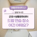 군포시생활문화센터 개인연습실2 | 군포시생활문화센터 드럼연습실을 소개합니다.