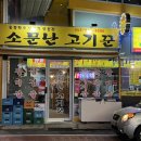 소문난고기꾼 이미지