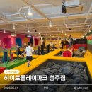 인형천국 | [청주 키즈카페] 히어로플레이파크 청주점 솔직후기 ㅣ 키즈카페 추천