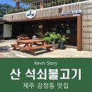 산석쇠불고기