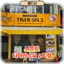 자유공간2호_파장동 | 나트랑 자유여행 코스 발마사지 잘하는곳 타이거스파 2호점
