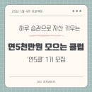 OK헬스클럽 구포2동점 | [공지] [마감]연 5천만원 모으는 클럽 1기 모집! (연5클) 습관으로 자산을 키우는 4주 프로젝트