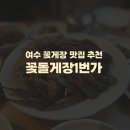 여수 꽃게장 간장게장 맛집) 꽃돌게장1번가 내돈내산 솔직후기 가격 맛