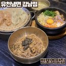 유천냉면뉴코아아울렛 - 서초구 잠원로 51 | 유천냉면뉴코아아울렛