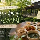 동막골쉼