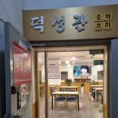 안양 중국집 호계동 덕성관 탕수육 맛있어요