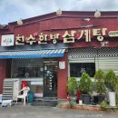 천수 한방 삼계탕(수락산역점) 이미지