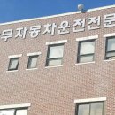 상무자동차운전전문학원