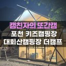 도 농장 | 포천 키즈캠핑장 대회산캠핑장 타프하우스 후기 더캠프 농장체험 버블파티