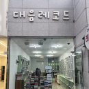 여수 여행코스 추천, 대음레코드