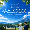 [공지] 07월 북해도 루스츠CC 시원하게 특가로~