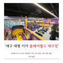 서대구대동병원 | [대구 수성] 대구 초대형 키카 플레이월드 대구점, 모든 어트랙션 이용 후기, 식사, 주차 및 아쉬운 점...