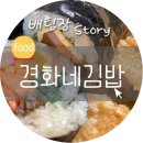 경화네김밥 이미지