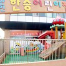 한승어린이집 이미지