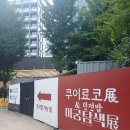 미궁 | [성수로그] 🍚전시가 알찼던 쿠이료코전&amp;던전밥 미궁탐색전 후기